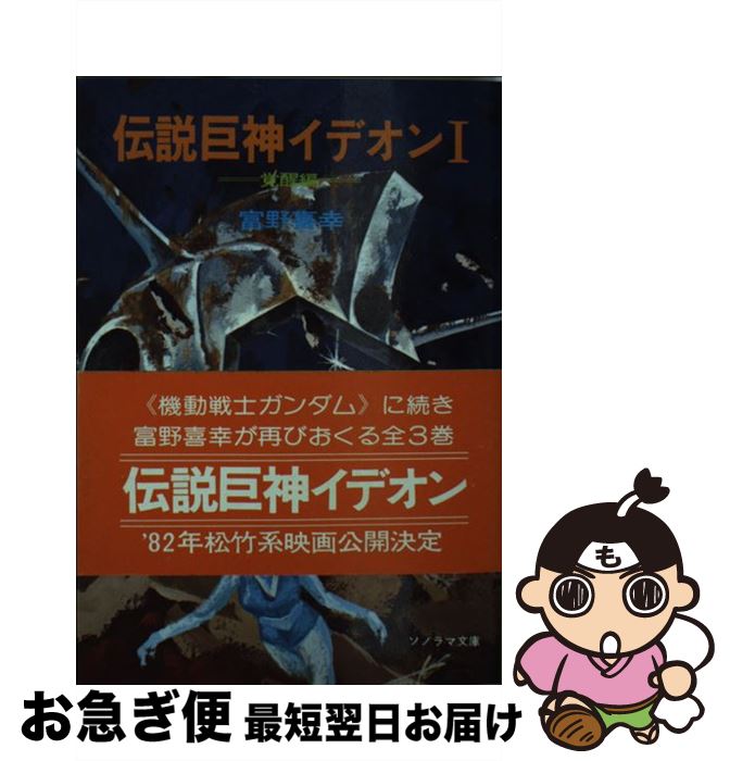 【中古】 伝説巨神イデオン 1 / 富野 喜幸, 湖川 友謙 / 朝日ソノラマ [文庫]【ネコポス発送】画像