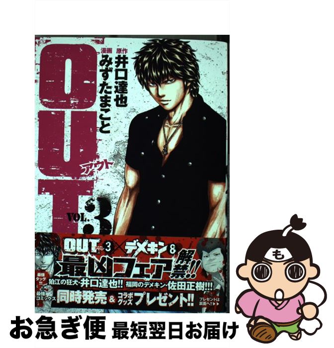 楽天市場 中古 ｏｕｔ ３ 井口 達也 みずた まこと 秋田書店 コミック ネコポス発送 もったいない本舗 お急ぎ便店