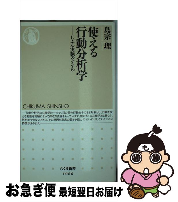 楽天市場 中古 使える行動分析学 じぶん実験のすすめ 島宗 理 筑摩書房 単行本 ネコポス発送 もったいない本舗 お急ぎ便店