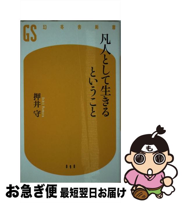 楽天市場 中古 凡人として生きるということ 押井 守 幻冬舎 新書 ネコポス発送 もったいない本舗 お急ぎ便店