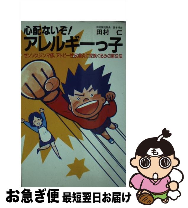 中古 心配ないぞ アレルギーっ子 ゼンソク ジンマ疹 アトピー性皮膚炎に家族ぐるみの 田村 仁 角川 主婦の友 新書 ネコポス発送 Quiz Thac Or Th