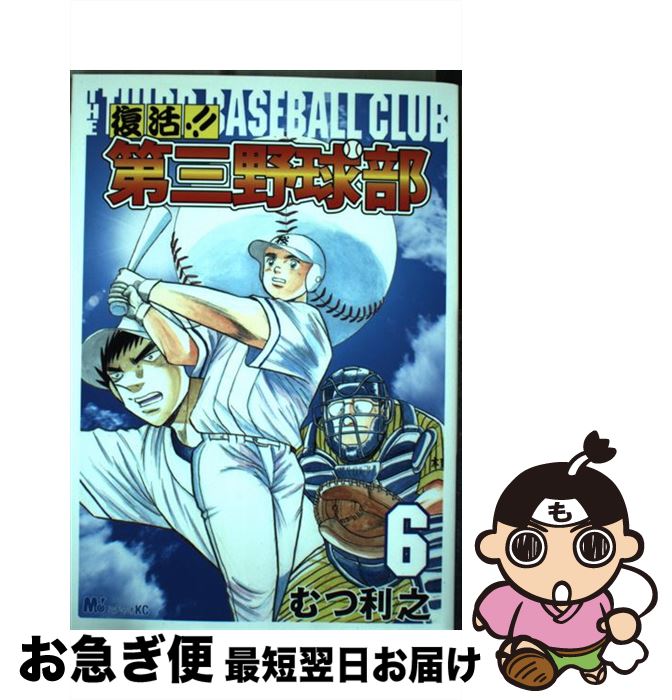 21人気の 中古 復活 第三野球部 コミック ネコポス発送 講談社 利之 むつ ６ Hamrahtrader Com