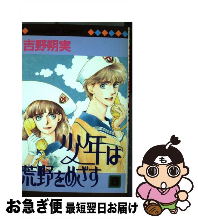 大きい割引 集英社 マーガレットc ６ 少年は荒野をめざす 中古 コミック ネコポス発送 集英社 朔実 吉野 Dgb Gov Bf