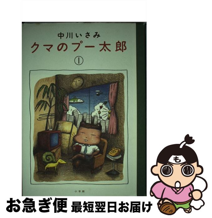 楽天市場 中古 クマのプー太郎 １ 中川 いさみ 小学館 単行本 ネコポス発送 もったいない本舗 お急ぎ便店