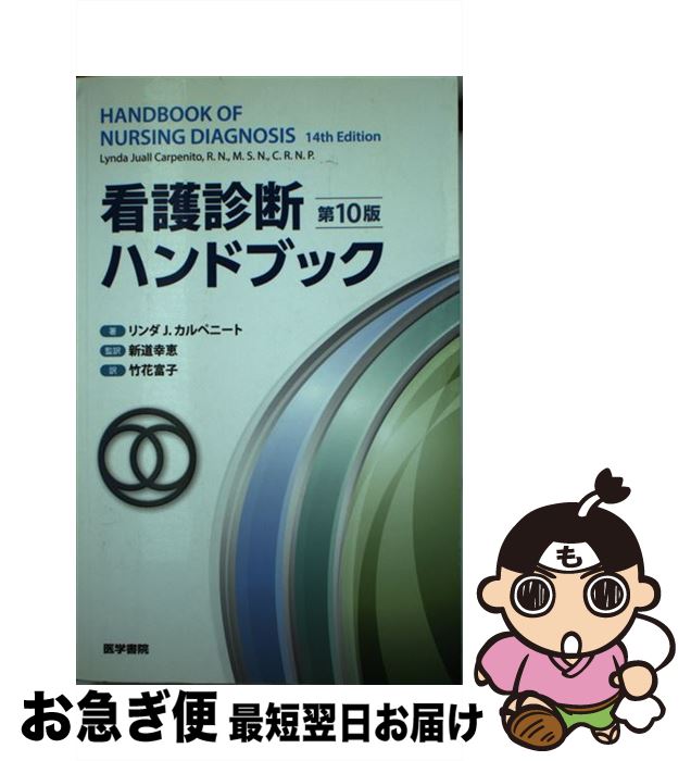 楽天市場 中古 看護診断ハンドブック 第１０版 新道 幸恵 医学書院 単行本 ネコポス発送 もったいない本舗 お急ぎ便店