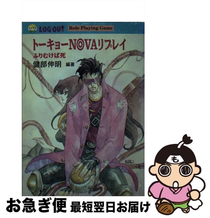 最も優遇 中古 トーキョーｎ ｖａリプレイ ふりむけば死 健部 伸明 アスペクト 文庫 ネコポス発送 魅了 Support Stjb Delasalle Fr