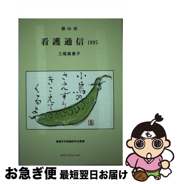 １９９５ 三瓶 三瓶 中古 単行本 看護学 眞貴子 最短で翌日お届け 通常２４時間以内出荷 ネコポス発送 ブイツーソリューション 郡山発看護通信 もったいない本舗 お急ぎ便店