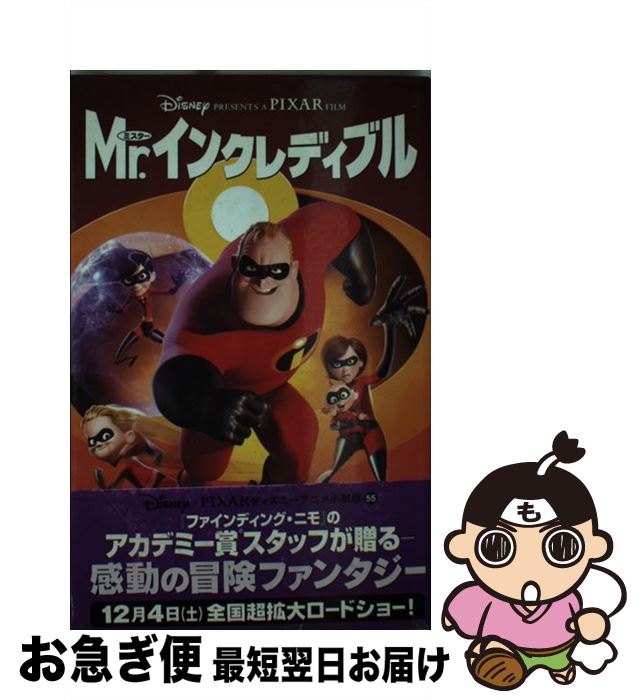 【中古】 Mr．インクレディブル / アイリーン トリンブル, 橘高 弓枝, Irene Trimble / 偕成社 [単行本]【ネコポス発送】画像
