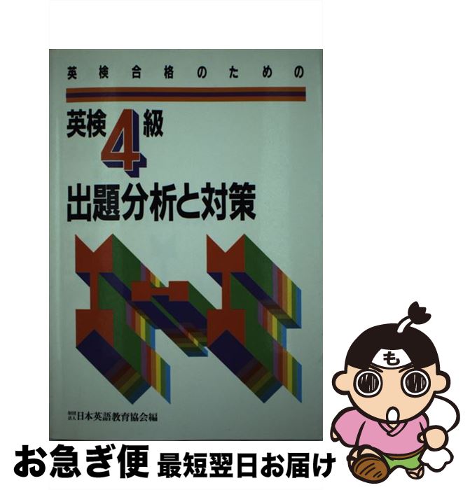 春夏新作モデル 英検 中古 単行本 ネコポス発送 日本英語教育協会 日本英語教育協会 英検4級出題分析と対策 Www Dgb Gov Bf