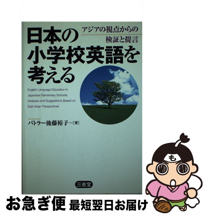楽天市場 中古 日本の小学校英語を考える アジアの視点からの検証と提言 バトラー後藤 裕子 三省堂 単行本 ネコポス発送 もったいない本舗 お急ぎ便店