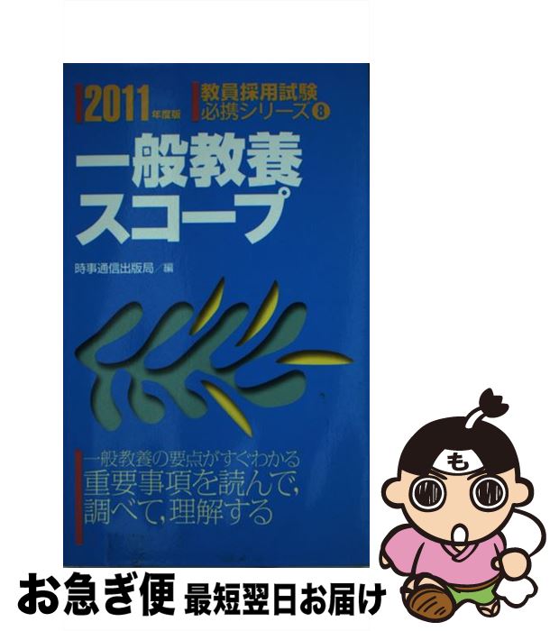 楽天1位 中古 一般教養スコープ ２０１１年度版 時事通信出版局 時事通信出版局 単行本 ネコポス発送 独創的 Www Maronite Org Au