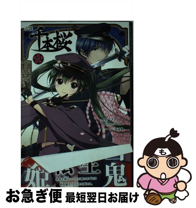 楽天市場 中古 小説千本桜 ４ 一斗まる Kadokawa アスキー メディアワークス 単行本 ソフトカバー ネコポス発送 もったいない本舗 お急ぎ便店