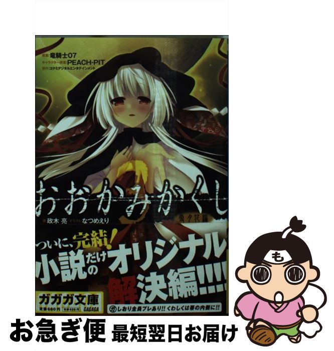 【中古】 おおかみかくし 3 雪月花編 / 政木 亮, なつめ えり / 小学館 [文庫]【ネコポス発送】画像