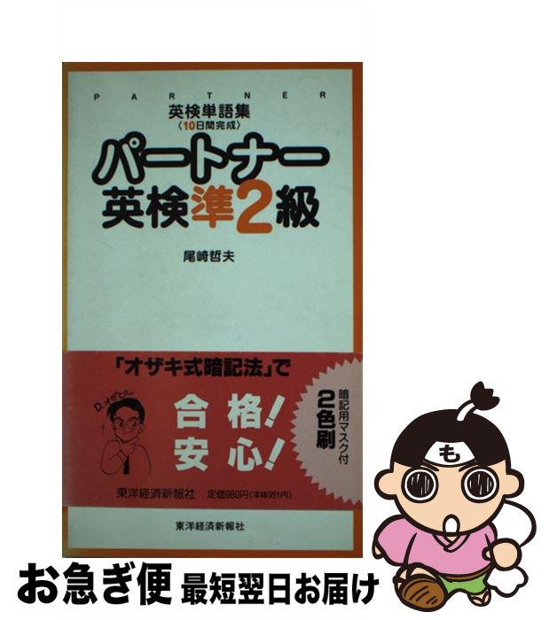 中古 仲間英検準 クラス 英検言葉アセンブリ 昼切る 尾崎 哲夫 東洋節約音沙汰神宮 新書 猫ポス送りこむ Desclothinglabels Com