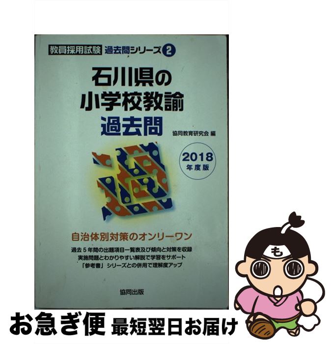 教員試験 売り切り御免 中古 石川県の小学校教諭過去問 単行本 ネコポス発送 協同出版 協同教育研究会 ２０１８年度版