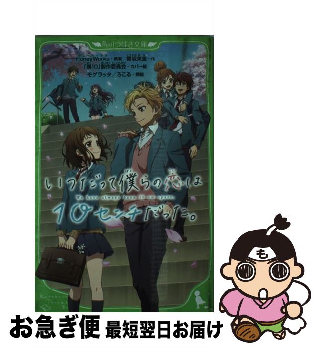 【中古】 いつだって僕らの恋は10センチだった。（1） / 香坂茉里, HoneyWorks, モゲラッタ, 「僕10」製作委員会 / KADOKAWA [新書]【ネコポス発送】画像