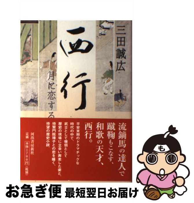 速くおよび自由な その他 三田 西行月に恋する 中古 誠広 単行本 ネコポス発送 河出書房新社 Gamesstash Com