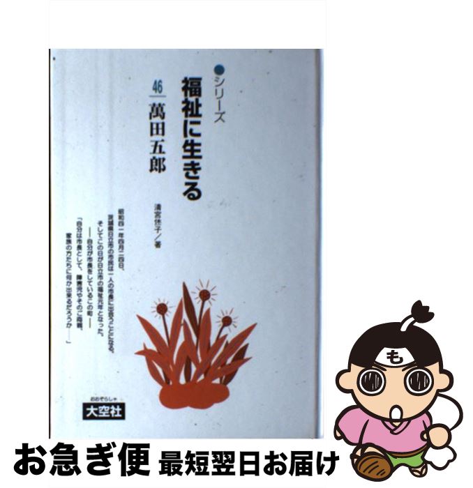 【楽天市場】【中古】 シリーズ福祉に生きる 46/大空社/一番ケ瀬康子 / 清宮 烋子 / 大空社 [単行本]【ネコポス発送】：もったいない