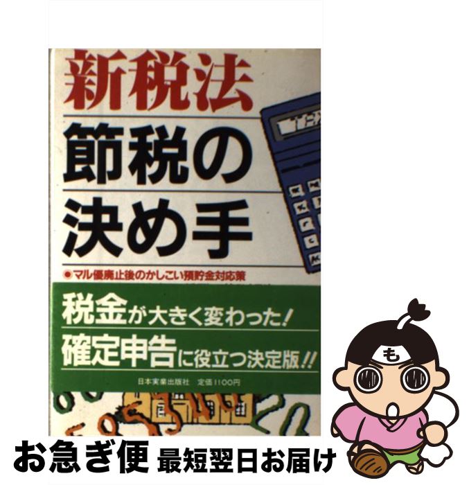 最短で翌日お届け 通常２４時間以内出荷 忠雄 中古 中古 平川 単行本 新税法節税の決め手 日本実業出版社 ネコポス発送 もったいない本舗 お急ぎ便店