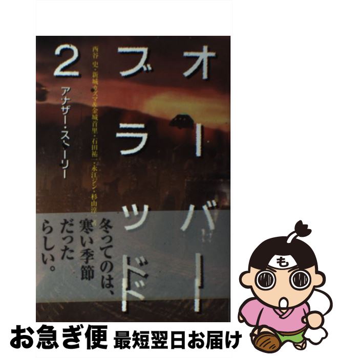 在庫処分 杉山 祐一 石田 カズマ 新城 ジン 永江 首里 金城 史 西谷 オーバーブラッド２アナザー ストーリー 中古 淳一 単行本 ネコポス発送 エクシードプレス 著者名 な行