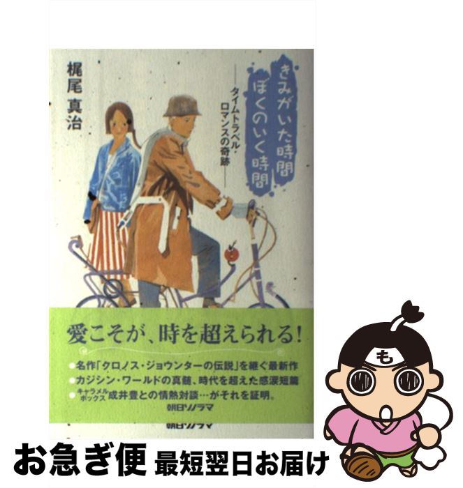 楽天市場 中古 きみがいた時間ぼくのいく時間 タイムトラベル ロマンスの奇跡 梶尾 真治 朝日ソノラマ 単行本 ネコポス発送 もったいない本舗 お急ぎ便店