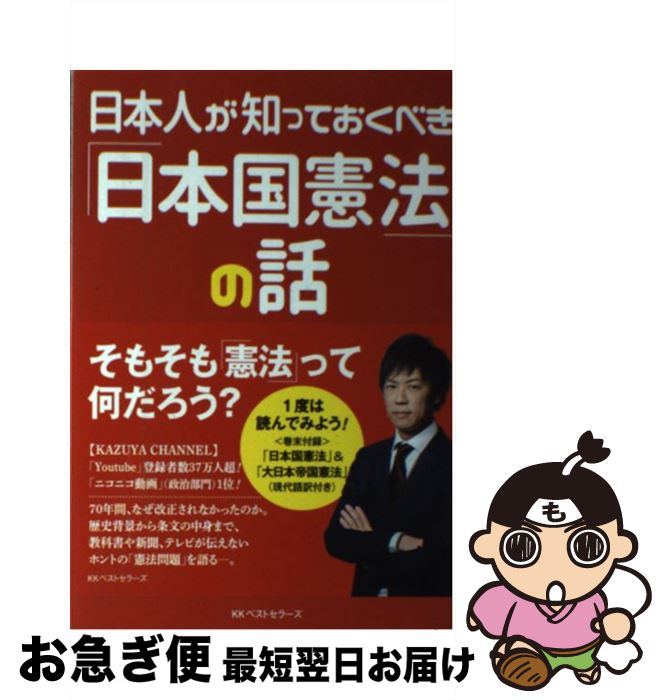 楽天市場 中古 日本人が知っておくべき 日本国憲法 の話 Kazuya ベストセラーズ 単行本 ソフトカバー ネコポス発送 もったいない本舗 お急ぎ便店