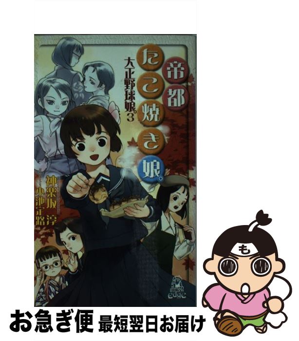 【中古】 帝都たこ焼き娘。 大正野球娘。3 / 神楽坂 淳, 小池 定路 / 徳間書店 [新書]【ネコポス発送】画像