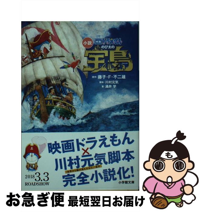 楽天市場 中古 小説映画ドラえもんのび太の宝島 小学館 文庫 ネコポス発送 もったいない本舗 お急ぎ便店