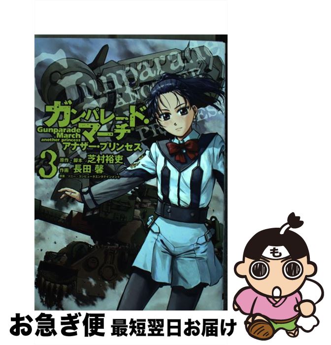 楽天市場 中古 ガンパレード マーチアナザー プリンセス ３ 芝村 裕吏 長田 馨 ソニー コンピュータエンタテイン アスキー メディアワークス コミック ネコポス発送 もったいない本舗 お急ぎ便店