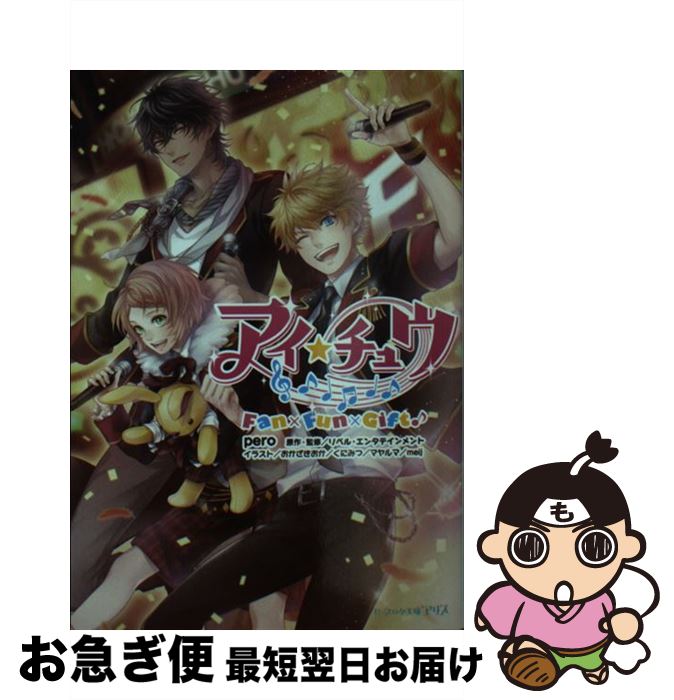 【中古】 アイ★チュウFan×Fun×Gift♪ / pero, おかざきおか、くにみつ、マヤルマ、meij / KADOKAWA/エンターブレイン [文庫]【ネコポス発送】画像