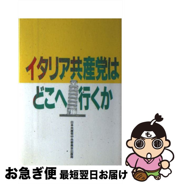 【楽天市場】【中古】 イタリア共産党はどこへ行くか / 日本共産党中央委員会出版局 / 日本共産党中央委員会出版局 [ペーパーバック]【ネコ