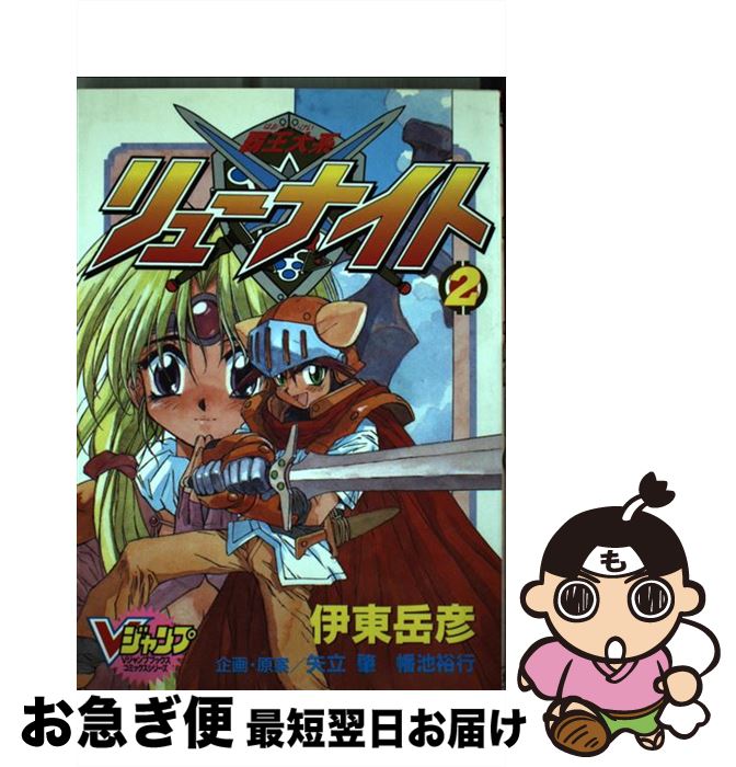 覇王大系リューナイト○伊東 岳彦イラストレーター直筆サイン入り入手