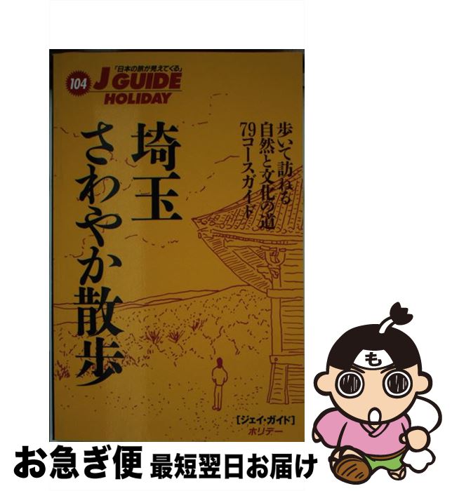 肌触りがいい 中古 埼玉さわやか散歩 改訂第４版 旅行図書編集部 山と溪谷社 単行本 ネコポス発送 もったいない本舗 お急ぎ便店 激安ブランド Guaranteedppc Com