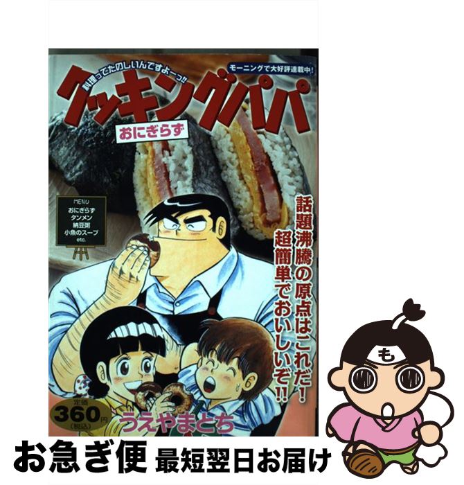 冬バーゲン クッキングパパ 中古 コミック ネコポス発送 講談社 とち うえやま おにぎらず Kabpamekasan Jdih Jatimprov Go Id