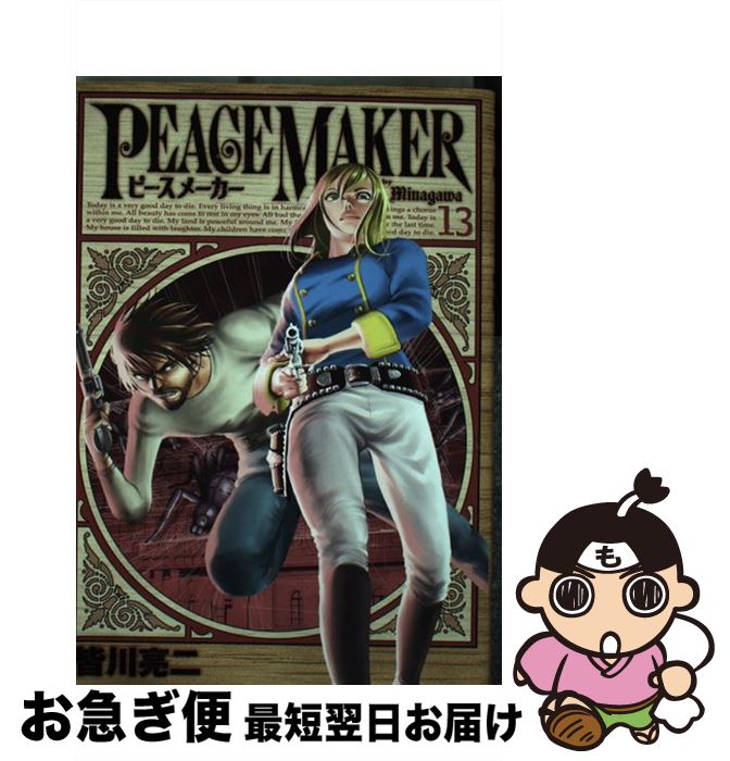 楽天市場 中古 ｐｅａｃｅ ｍａｋｅｒ １３ 皆川 亮二 集英社 コミック ネコポス発送 もったいない本舗 お急ぎ便店