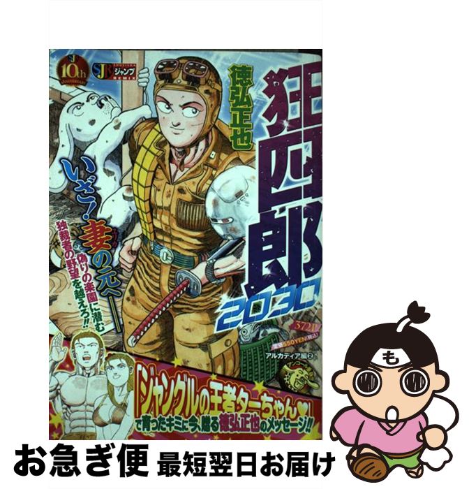 楽天市場 中古 狂四郎２０３０ アルカディア編 ２ 徳弘 正也 集英社 ムック ネコポス発送 もったいない本舗 お急ぎ便店