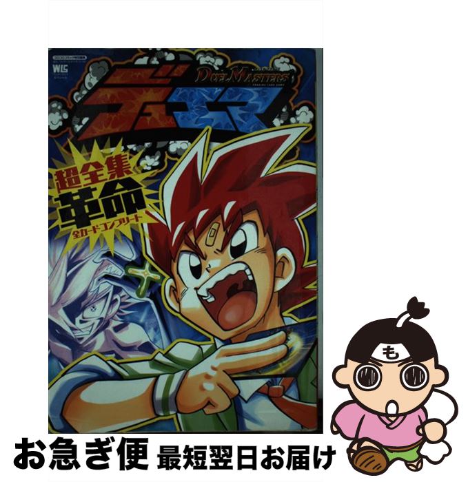 デュエル・マスターズ 関連本 59冊 デュエル・マスターズ 王道篇フルコンプリートBOOK | 雑誌