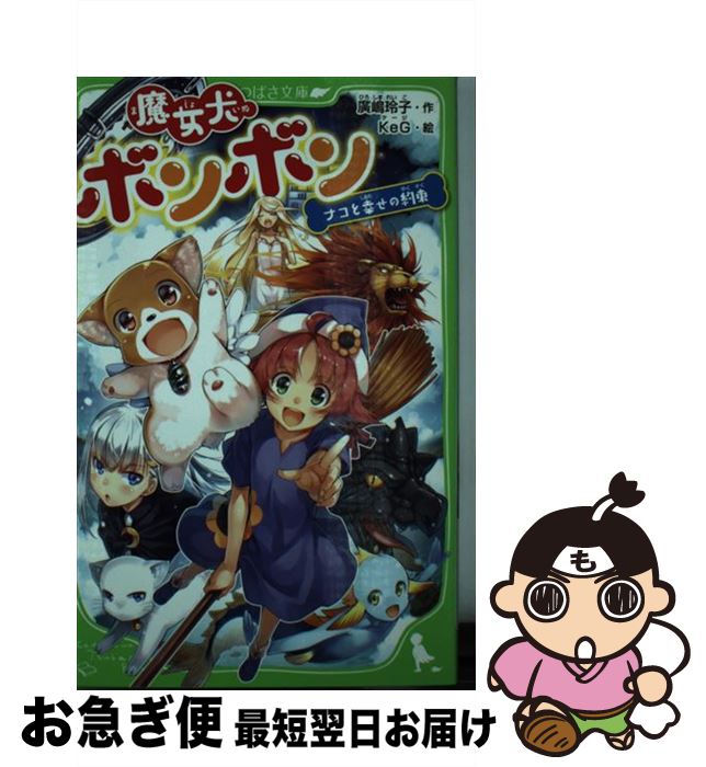 楽天市場 中古 魔女犬ボンボン ナコと幸せの約束 廣嶋 玲子 Keg ｋａｄｏｋａｗａ 新書 ネコポス発送 もったいない本舗 お急ぎ便店