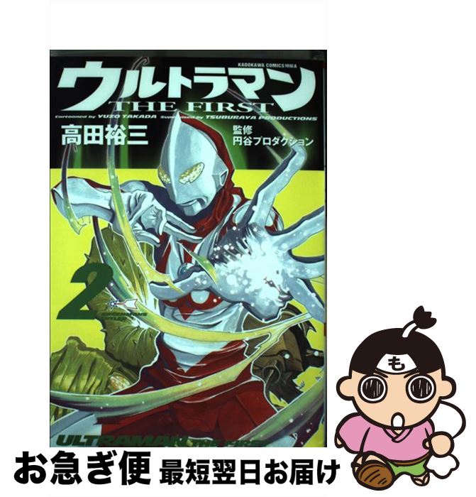 限定販売 高田 ２ ウルトラマンｔｈｅ ｆｉｒｓｔ 中古 裕三 コミック ネコポス発送 角川書店 その他