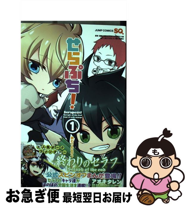 楽天市場 中古 せらぷち 終わりのセラフ４コマ編 １ アオキタ レン 山本 ヤマト 降矢 大輔 鏡 貴也 集英社 コミック ネコポス発送 もったいない本舗 お急ぎ便店