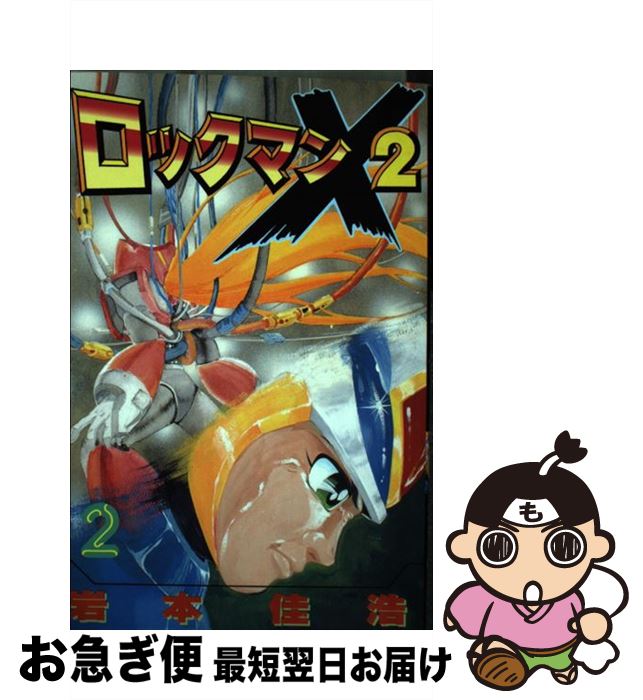 楽天市場】【中古】 イレギュラーハンター ロックマンX（2） / 池原