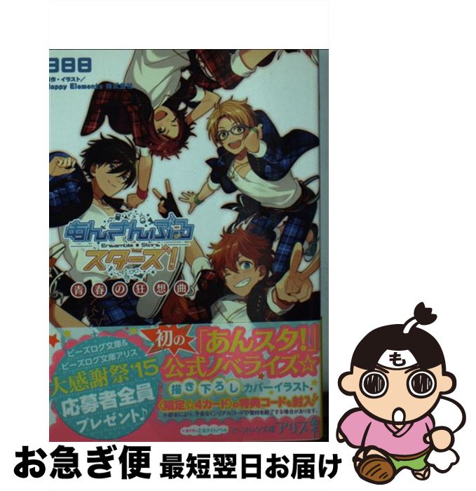 楽天市場 中古 あんさんぶるスターズ 青春の狂想曲 日日日 Kadokawa エンターブレイン 文庫 ネコポス発送 もったいない本舗 お急ぎ便店