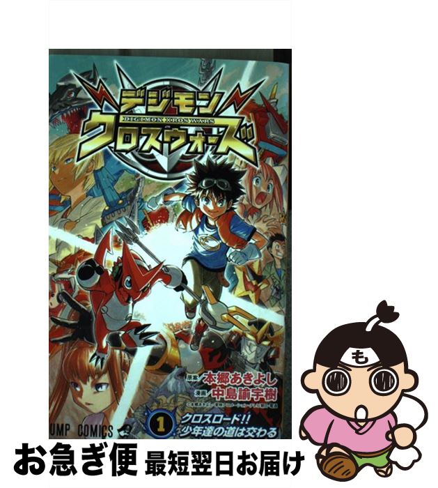 楽天市場 中古 デジモンクロスウォーズ １ 中島 諭宇樹 本郷 あきよし 集英社 コミック ネコポス発送 もったいない本舗 お急ぎ便店