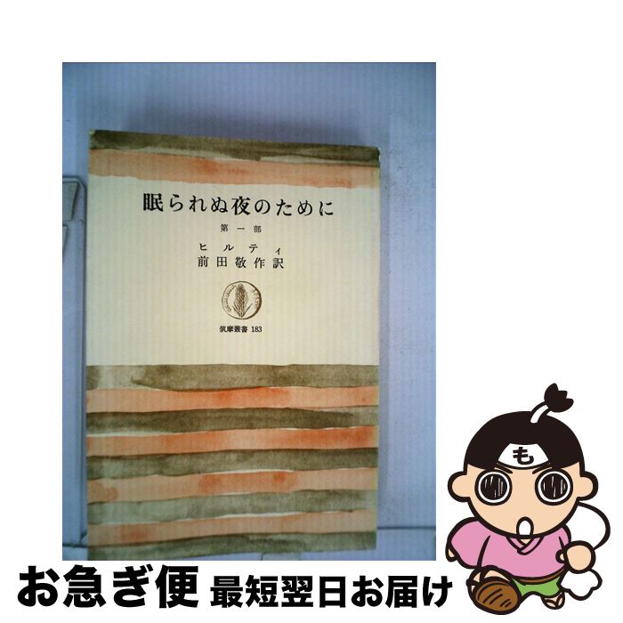 眠られぬ夜のために 前田敬作 第１部 最短で翌日お届け 通常２４時間以内出荷 中古 カール ヒルティ 筑摩書房 単行本 ネコポス発送 カール ヒルティ 前田敬作 もったいない本舗 お急ぎ便店