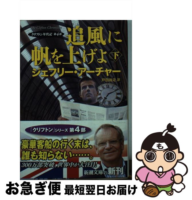 楽天市場 中古 追風に帆を上げよ クリフトン年代記第４部 下巻 ジェフリー アーチャー 戸田 裕之 新潮社 文庫 ネコポス発送 もったいない本舗 お急ぎ便店