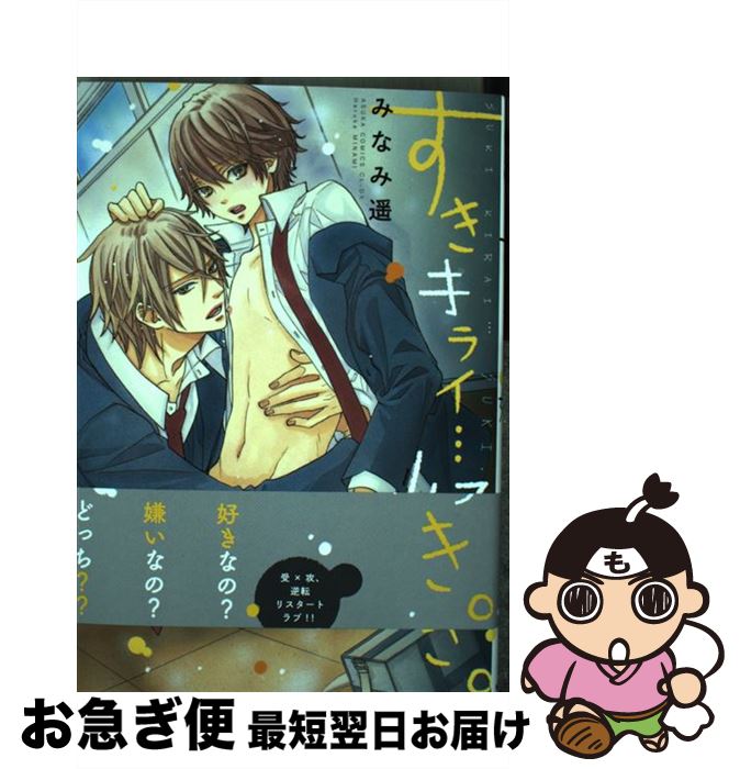 楽天市場 中古 すきキライ 好き みなみ 遥 Kadokawa 角川書店 コミック ネコポス発送 もったいない本舗 お急ぎ便店