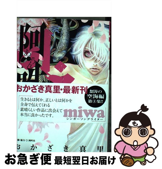 楽天市場 中古 阿 吽 ３ おかざき 真里 阿吽社 小学館 コミック ネコポス発送 もったいない本舗 お急ぎ便店