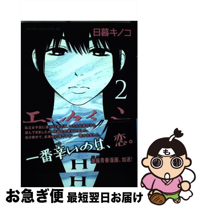 楽天市場 中古 モンクロチョウ ２ 日暮 キノコ 講談社 コミック ネコポス発送 もったいない本舗 お急ぎ便店