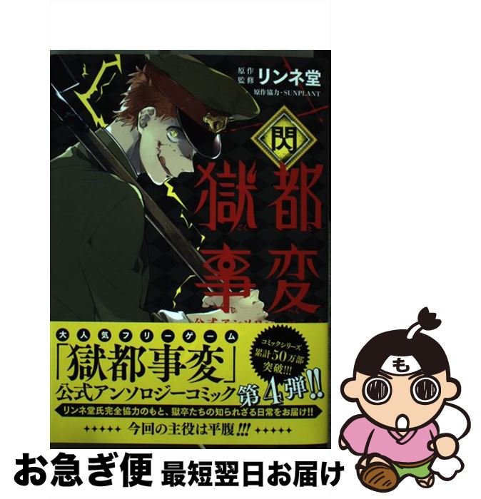 楽天市場 中古 獄都事変公式アンソロジーコミックー閃ー リンネ堂 ｋａｄｏｋａｗａ コミック ネコポス発送 もったいない本舗 お急ぎ便店