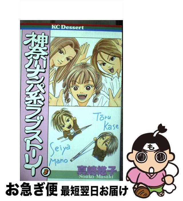 楽天市場 中古 神奈川ナンパ系ラブストーリー 1 真崎総子 ネットオフ楽天市場支店